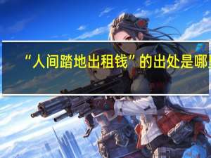 “人间踏地出租钱”的出处是哪里