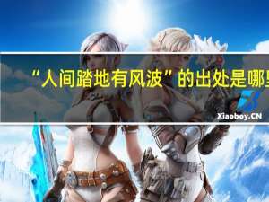 “人间踏地有风波”的出处是哪里