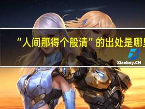 “人间那得个般清”的出处是哪里