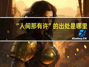 “人间那有许”的出处是哪里