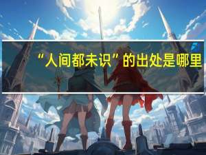“人间都未识”的出处是哪里