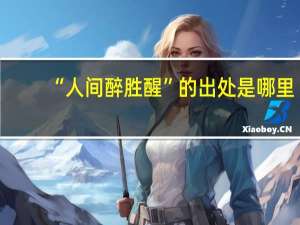 “人间醉胜醒”的出处是哪里