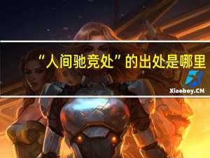 “人间驰竞处”的出处是哪里