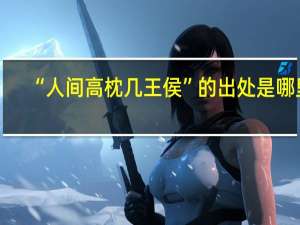 “人间高枕几王侯”的出处是哪里