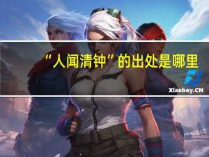 “人闻清钟”的出处是哪里