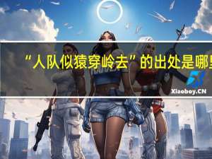 “人队似猿穿岭去”的出处是哪里