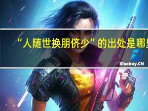 “人随世换朋侪少”的出处是哪里