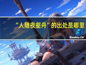 “人随夜壑舟”的出处是哪里