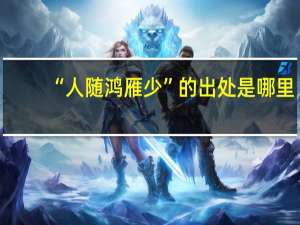 “人随鸿雁少”的出处是哪里