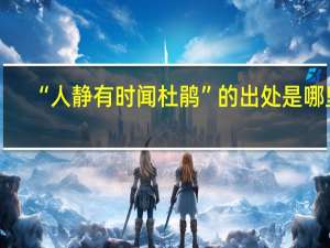 “人静有时闻杜鹃”的出处是哪里
