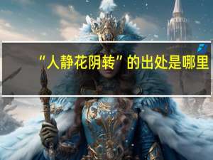 “人静花阴转”的出处是哪里