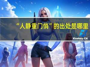 “人静重门悄”的出处是哪里
