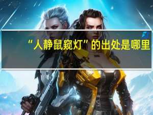 “人静鼠窥灯”的出处是哪里