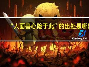 “人面兽心险于此”的出处是哪里