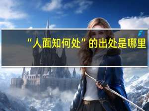“人面知何处”的出处是哪里