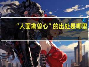 “人面禽兽心”的出处是哪里
