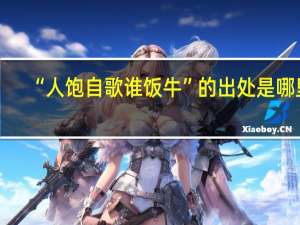 “人饱自歌谁饭牛”的出处是哪里
