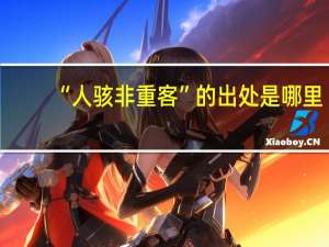 “人骇非重客”的出处是哪里