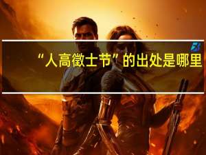 “人高徵士节”的出处是哪里