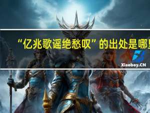 “亿兆歌谣绝愁叹”的出处是哪里