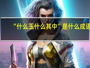 “什么玉什么其中”是什么成语