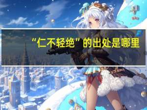 “仁不轻绝”的出处是哪里