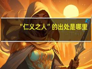 “仁义之人”的出处是哪里