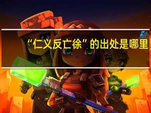 “仁义反亡徐”的出处是哪里