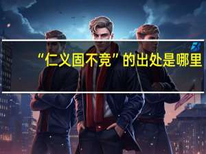 “仁义固不竞”的出处是哪里