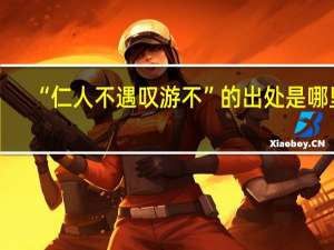 “仁人不遇叹游不”的出处是哪里