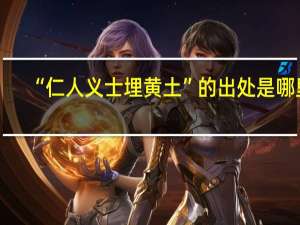 “仁人义士埋黄土”的出处是哪里