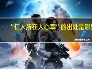 “仁人所在人心萃”的出处是哪里