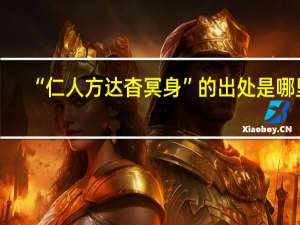 “仁人方达杳冥身”的出处是哪里
