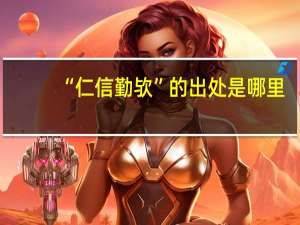 “仁信勤欤”的出处是哪里