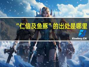 “仁信及鱼豚”的出处是哪里
