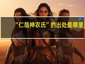 “仁哉神农氏”的出处是哪里