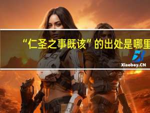 “仁圣之事既该”的出处是哪里