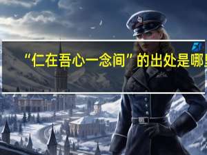 “仁在吾心一念间”的出处是哪里