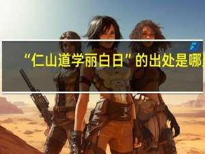 “仁山道学丽白日”的出处是哪里