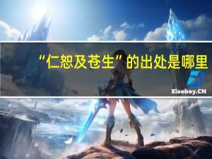 “仁恕及苍生”的出处是哪里
