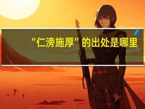 “仁滂施厚”的出处是哪里