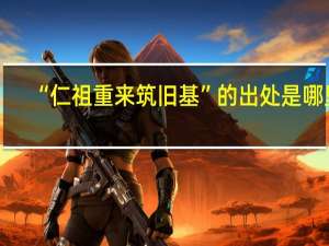 “仁祖重来筑旧基”的出处是哪里