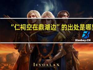 “仁祠空在鼎湖边”的出处是哪里