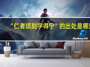 “仁者顷刻字得宁”的出处是哪里