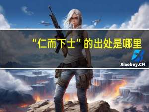 “仁而下士”的出处是哪里