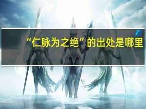 “仁脉为之绝”的出处是哪里