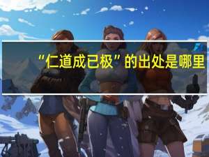 “仁道成已极”的出处是哪里