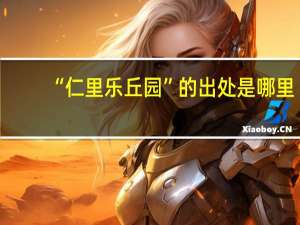 “仁里乐丘园”的出处是哪里
