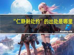 “仁静耐处约”的出处是哪里