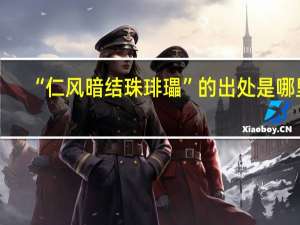 “仁风暗结珠琲瓃”的出处是哪里